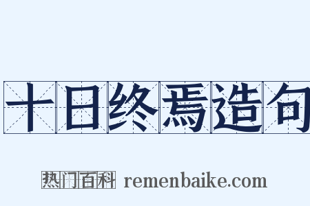十日终焉造句是什么意思的图片